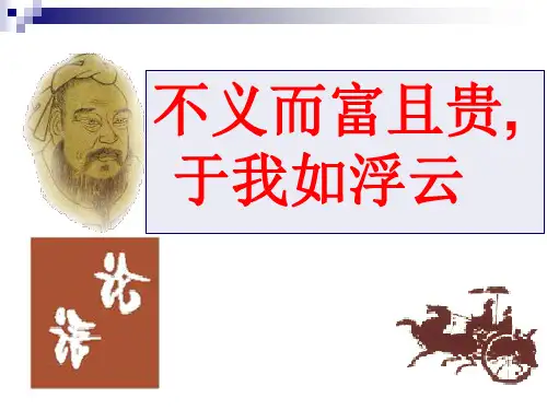《不义而富且贵,于我如浮云》ppt课件(33页)