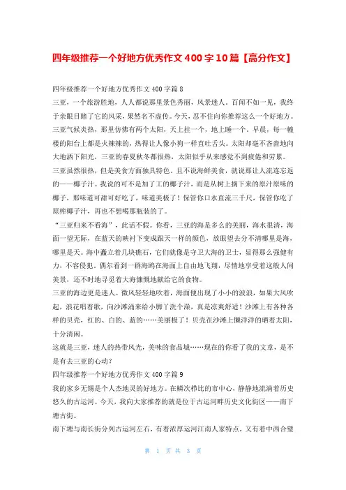 四年级推荐一个好地方优秀作文400字10篇【高分作文】