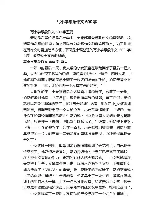 写小学想象作文600字五篇