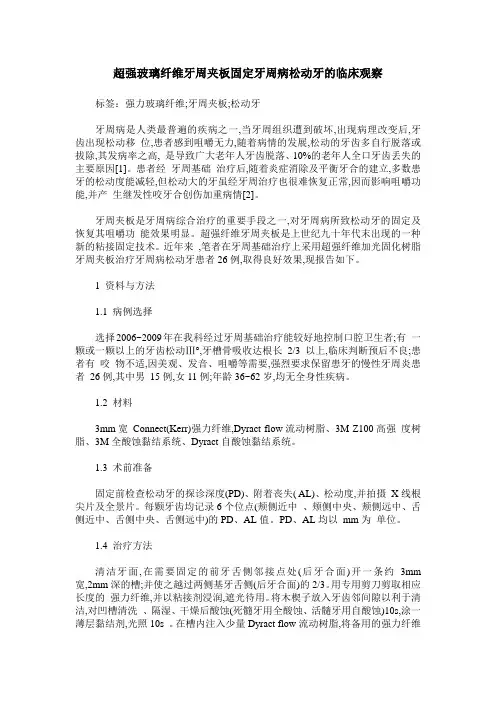 超强玻璃纤维牙周夹板固定牙周病松动牙的临床观察