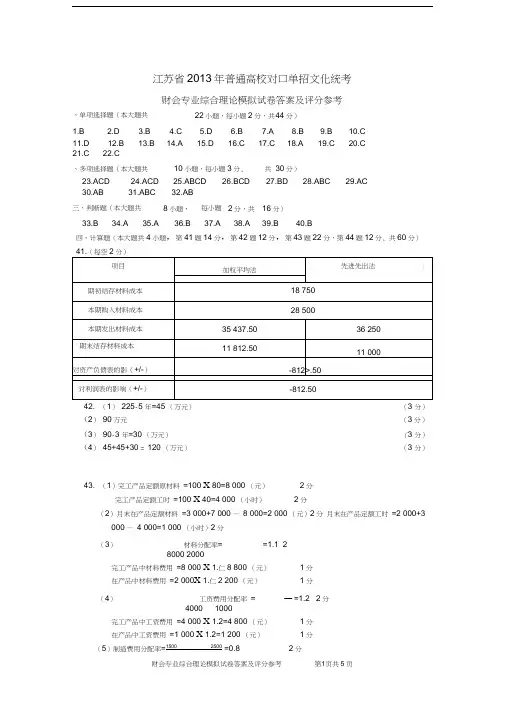 江苏对口单招财会综合卷标准答案