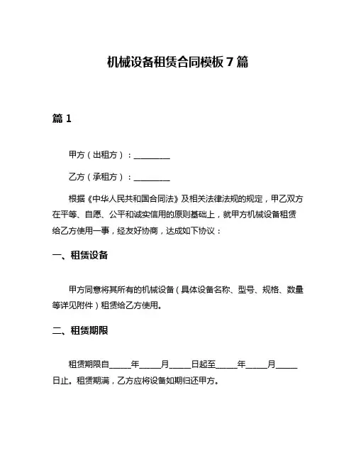 机械设备租赁合同模板7篇
