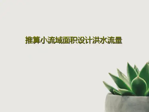 推算小流域面积设计洪水流量118页PPT