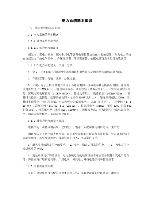 电力系统基本知识