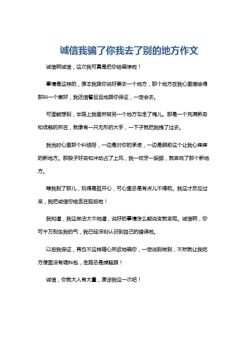 诚信我骗了你我去了别的地方作文