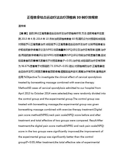 正骨推拿结合运动疗法治疗颈椎病30例疗效观察