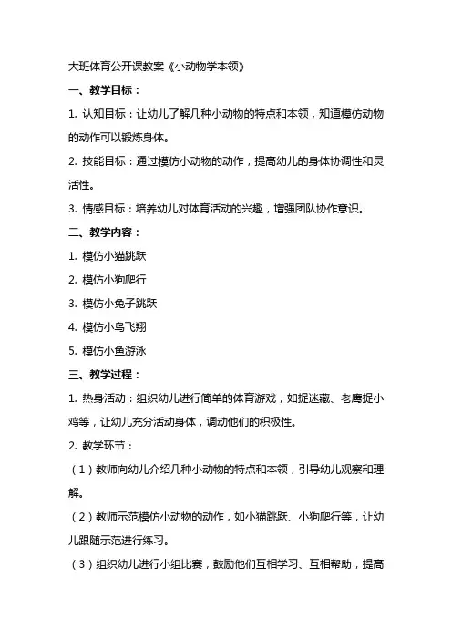大班体育公开课教案《小动物学本领》