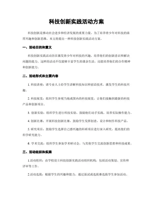 科技创新实践活动方案