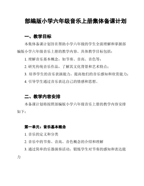部编版小学六年级音乐上册集体备课计划