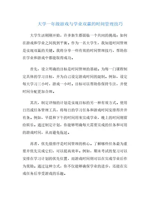 大学一年级游戏与学业双赢的时间管理技巧