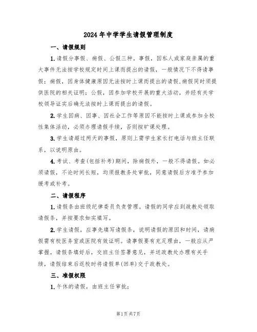 2024年中学学生请假管理制度（三篇）
