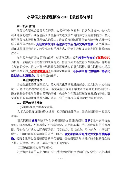 (完整word版)小学语文新课程标准2018(1)