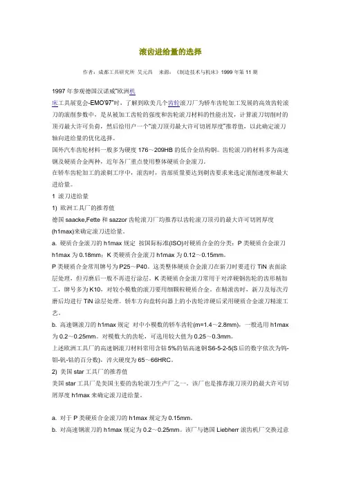 滚齿进给量的选择