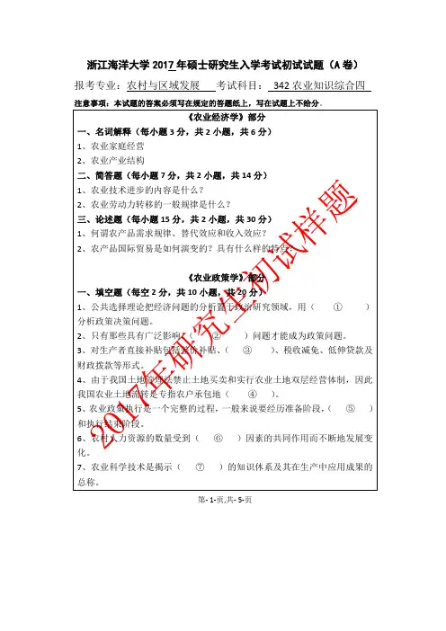浙江海洋大学_342农业知识综合四--农村与区域、农业科技组织与服务2017年_考研专业课真题