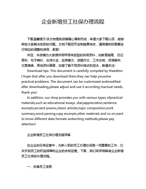 企业新增员工社保办理流程
