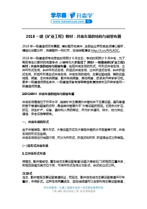 2018一建《矿业工程》教材：井底车场的结构与硐室布置