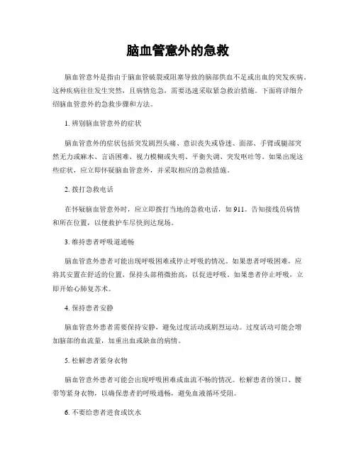 脑血管意外的急救