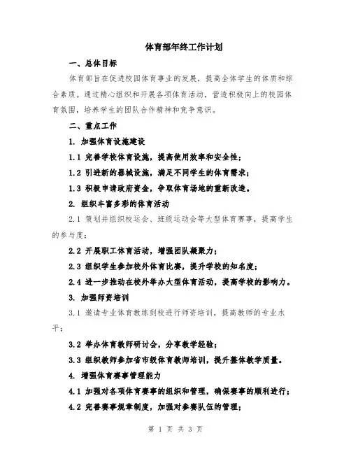 体育部年终工作计划