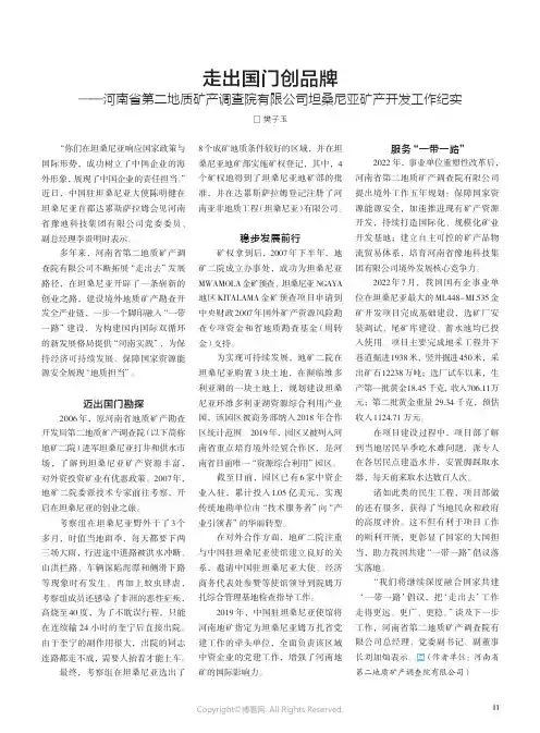 走出国门创品牌——河南省第二地质矿产调查院有限公司坦桑尼亚矿产开发工作纪实