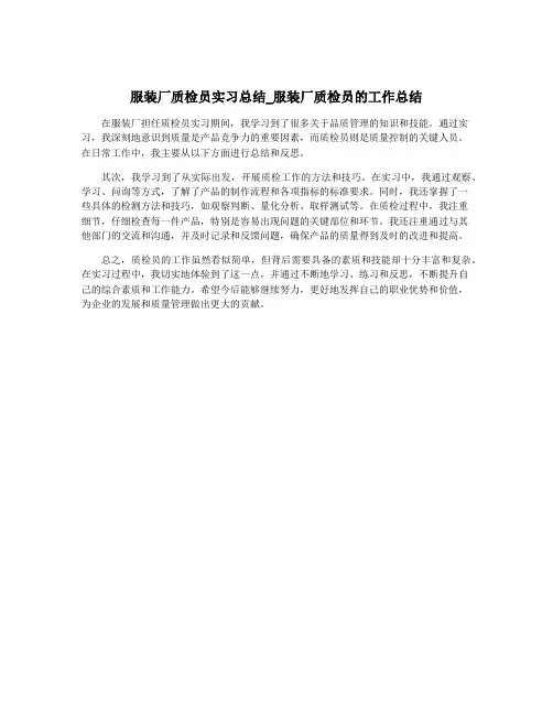 服装厂质检员实习总结_服装厂质检员的工作总结