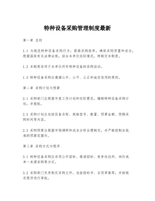 特种设备采购管理制度最新