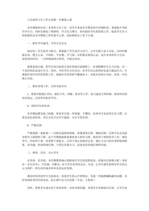 2021年八年级班主任工作计划第一学期4篇