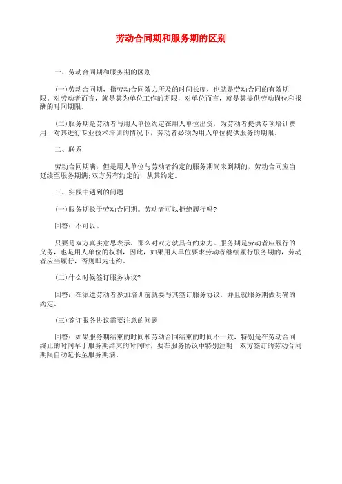 劳动合同期和服务期的区别