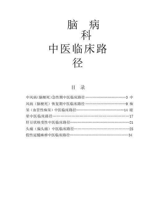 脑病科中医临床路径