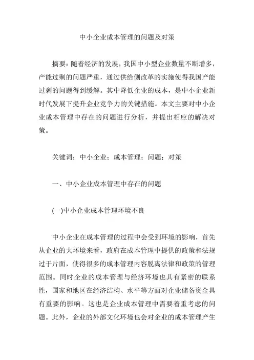 中小企业成本管理的问题及对策【论文】