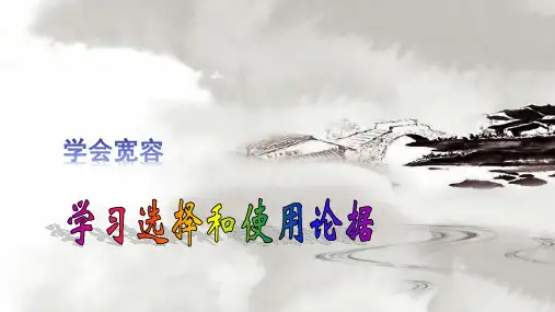 !必修3作文 2 学习选择和使用论据