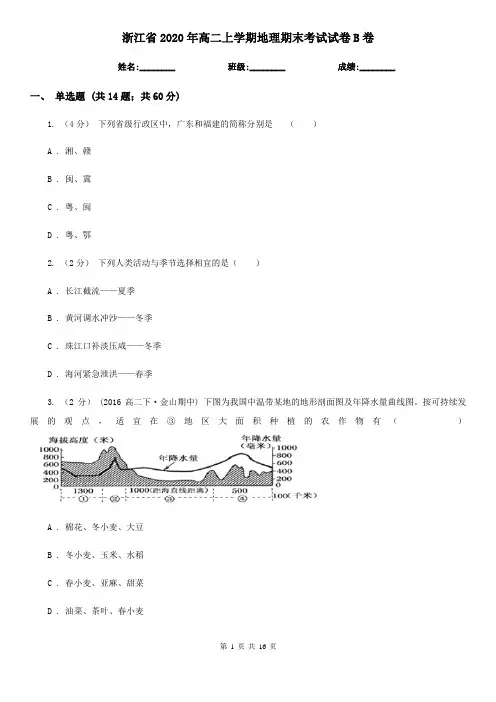 浙江省2020年高二上学期地理期末考试试卷B卷