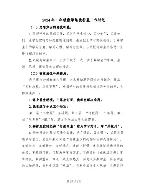 2024年二年级数学培优补差工作计划(二篇)