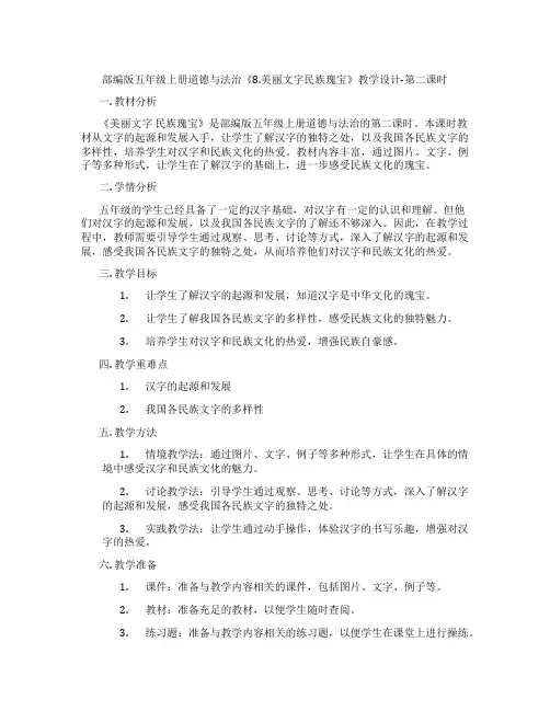 部编版五年级上册道德与法治《8.美丽文字民族瑰宝》教学设计-第二课时