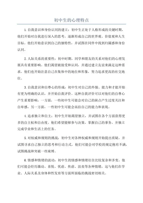 初中生的心理特点
