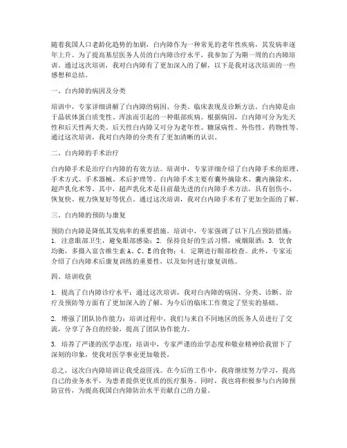 白内障培训感想总结
