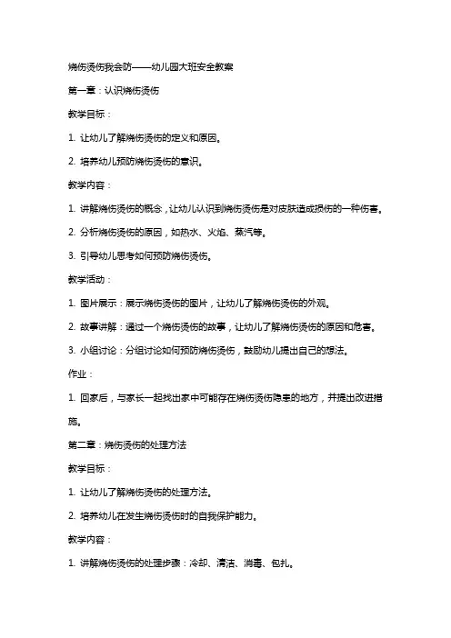 烧伤烫伤我会防幼儿园大班安全教案