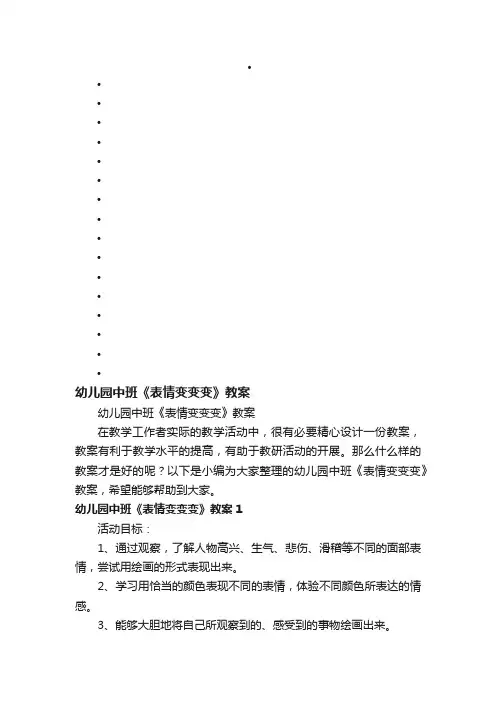 幼儿园中班《表情变变变》教案