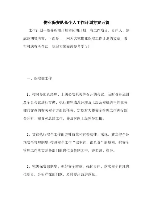 物业保安队长个人工作计划方案五篇