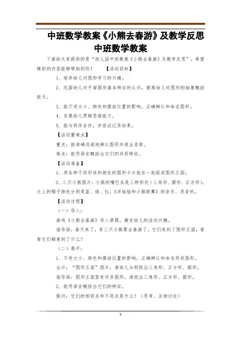 中班数学教案《小熊去春游》及教学反思中班数学教案