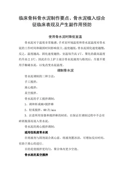 临床骨科骨水泥制作要点、骨水泥植入综合征临床表现及产生副作用预防