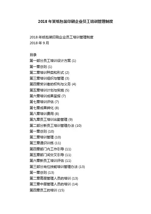 2018年某纸包装印刷企业员工培训管理制度