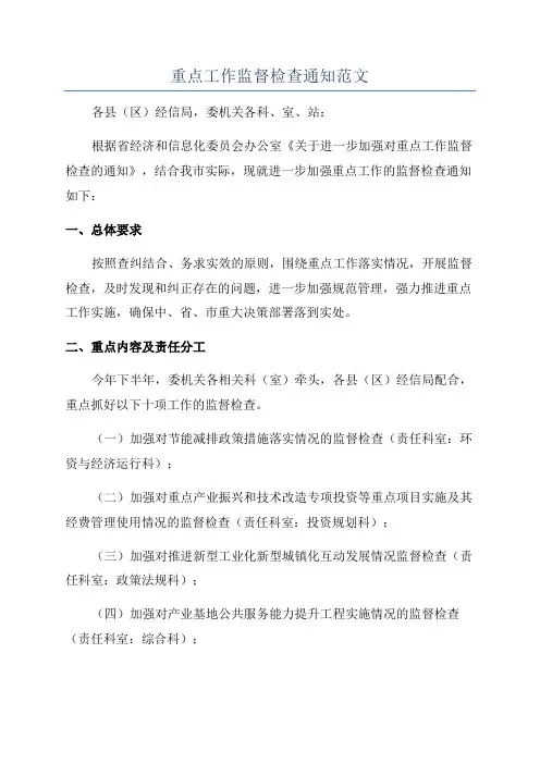 重点工作监督检查通知范文