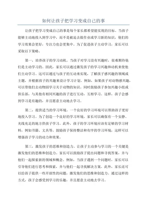 如何让孩子把学习变成自己的事