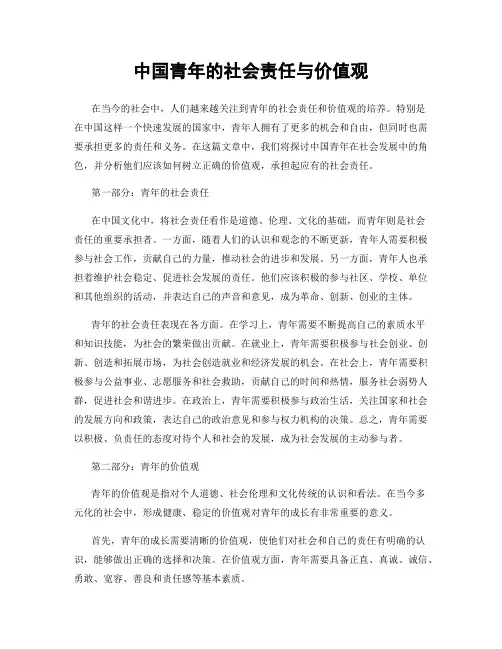 中国青年的社会责任与价值观