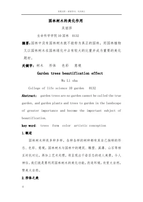 园林树木的美化作用