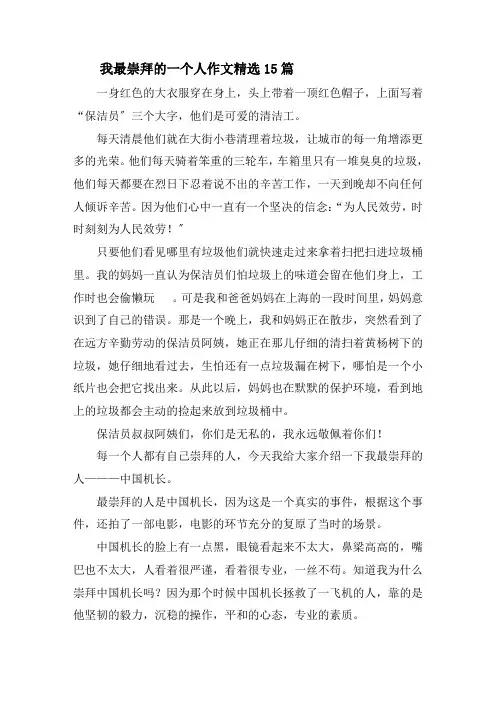 我最崇拜的一个人作文精选15篇精选