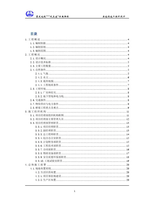 地铁区间实施性施工组织设计(高架段)