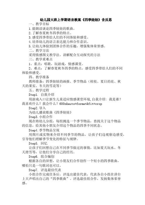 幼儿园大班上学期语言教案《四季娃娃》含反思