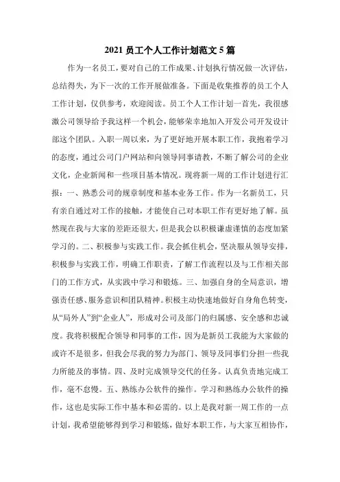 2021员工个人工作计划范文5篇