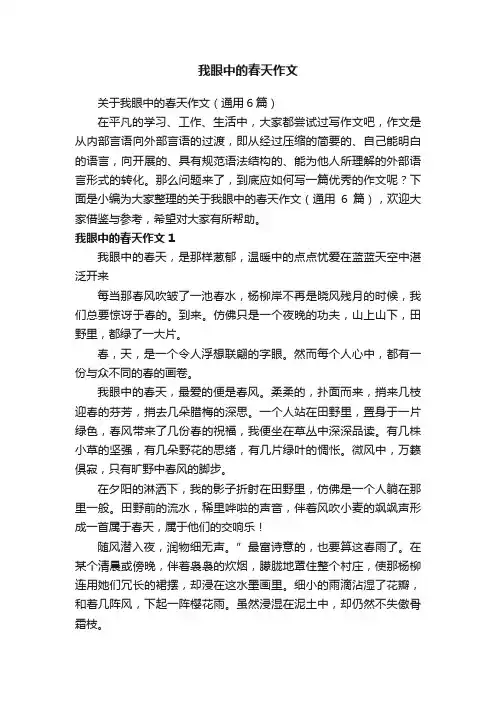 关于我眼中的春天作文（通用6篇）